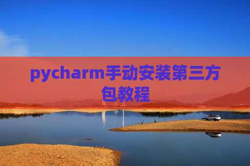 pycharm手动安装第三方包教程